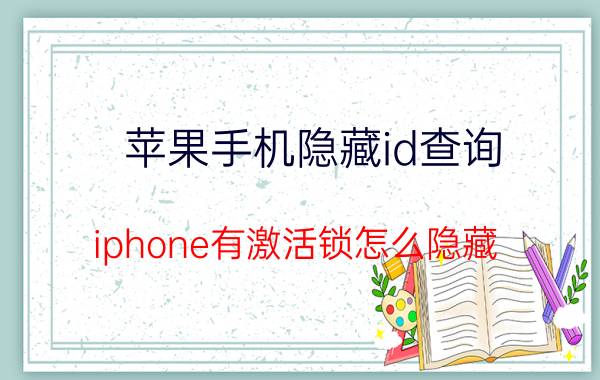 苹果手机隐藏id查询 iphone有激活锁怎么隐藏？